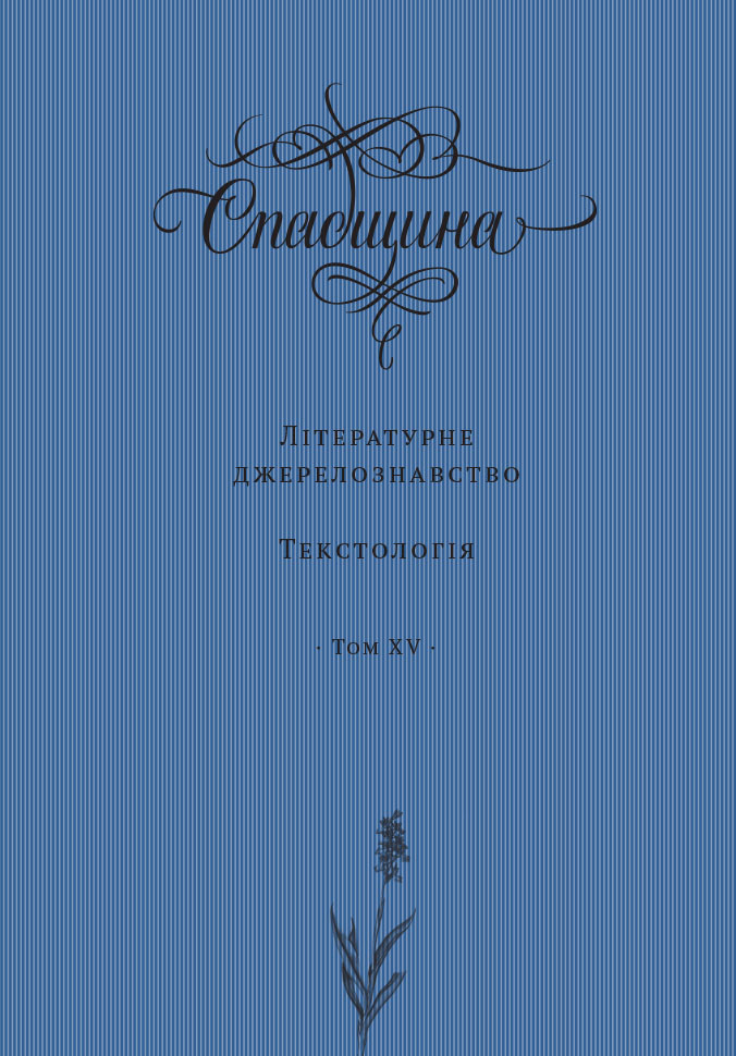Спадщина. Літературне джерелознавство. Текстологія. Том XV, фото 1