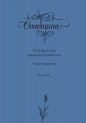 Спадщина. Літературне джерелознавство. Текстологія. Том XV