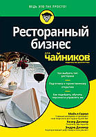 Книга Ресторанный бизнес для чайников. Автор - Хезер Дизмор (Диалектика)