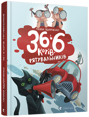 36 і 6 котів - рятувальників Книга 4. Автор Галина Вдовиченко, фото 1