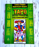 Книга "Таро: краткое руководство по истолкованию карт» Сэмюэл Лиддел Макгрегор Мазерс