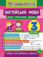 Тетрадь практических заданий по английскому языку. Тренировалочка 3 класс | УЛА