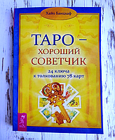 Книга "Таро хороший советчик" Хайо Банцхаф