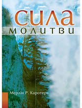 Сила молитви. Мерлін Р. Каротерз