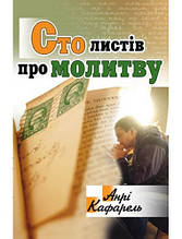 Сто листів про молитву. Анрі Кафарель
