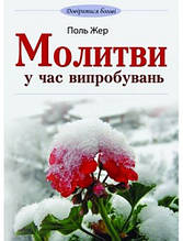 Молитви у годину випробувань. Поль Жер