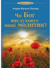 Чи Бог вислуховує наші молитви? Леонар Андре-Мутьєн