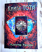 Книга "Книга Тота" Алистер Кроули