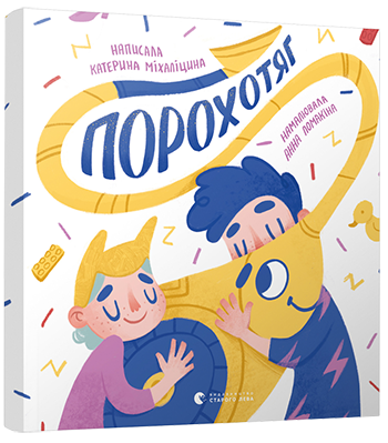 Порохотяг. Автор Міхаліцина Катерина, фото 1