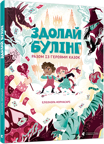 Здолай булінг разом із героями казок. Автор Форнасарі Елеонора