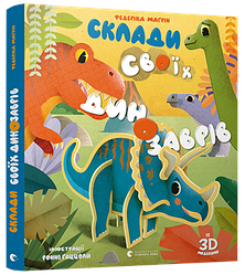 Склади своїх динозаврів (із 3D моделями). Автор Федеріка Маґрін