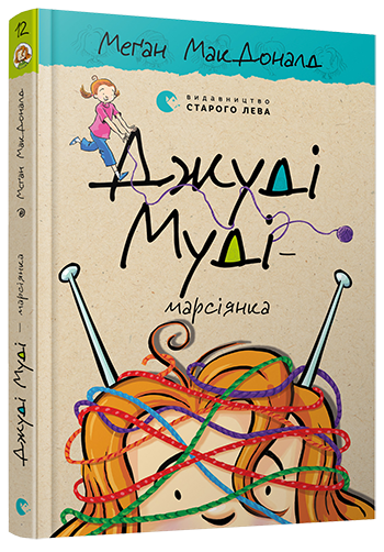 Джуді Муді — марсіянка Книга 12. Автор Меґан МакДоналд
