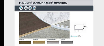 Поріжок АПГ10-гнучкий срібло 2,7 м
