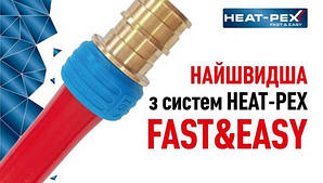 Система швидкого монтажу HEAT-PEX (Хіт Пэкс) FAST&EASY