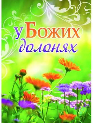 У Божих долонях. Надії Лобас, фото 1