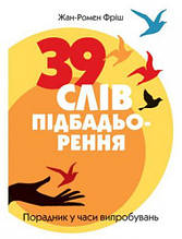 39 слів підбадьорення. Порадник у годину випробувань. Фріш Жан-Ромен