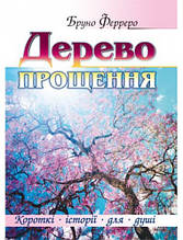 Дерево прощення. Бруно Ферреро