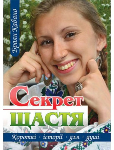 Секрет щастя. Браян Кавано