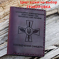 Обложка для удостоверения " Посвідчення офіцера" Натуральная кожа