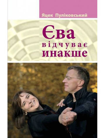 Я. Пуліковський «Єва відчуває інакше», фото 1