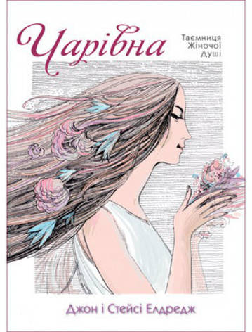 Д. Елдредж і С. Елдредж «Чарівна. Таємниця жіночої душі», фото 1