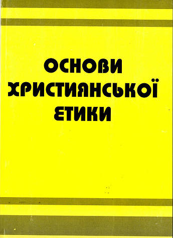 Основи християнської етики. Посібник для 5 класу загальноосвітніх навчальних закладів Жуковский В.М., фото 2