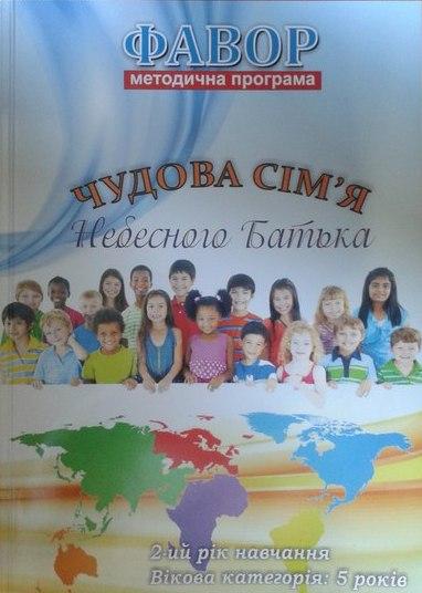 Фавор (програма+СД). Чудова сім'я Небесного батька. 5 років. Методична програма