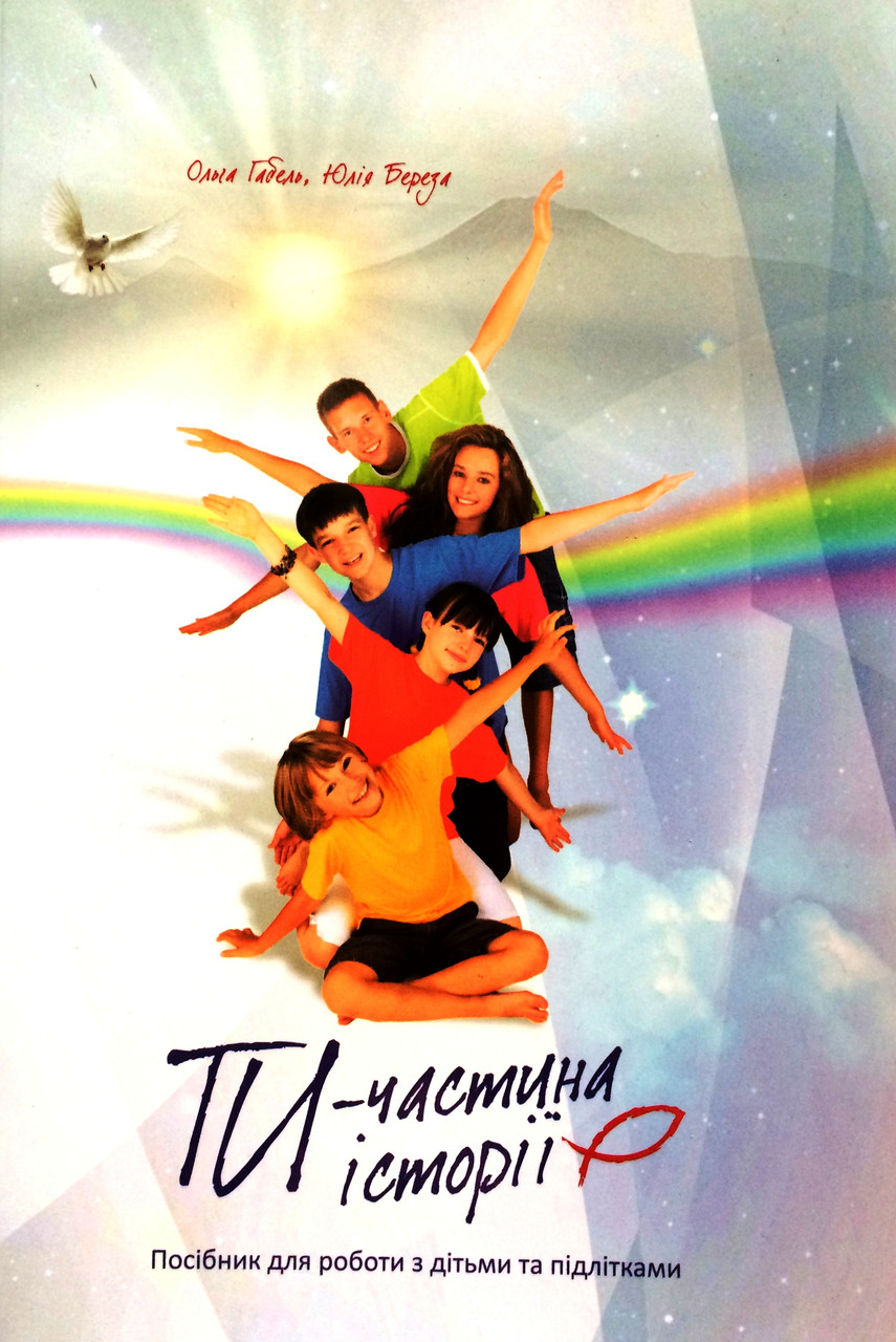 Ти - частина історії. Посібник для роботи з дітьми та підлітками. Ольга Габель, Юлія Береза