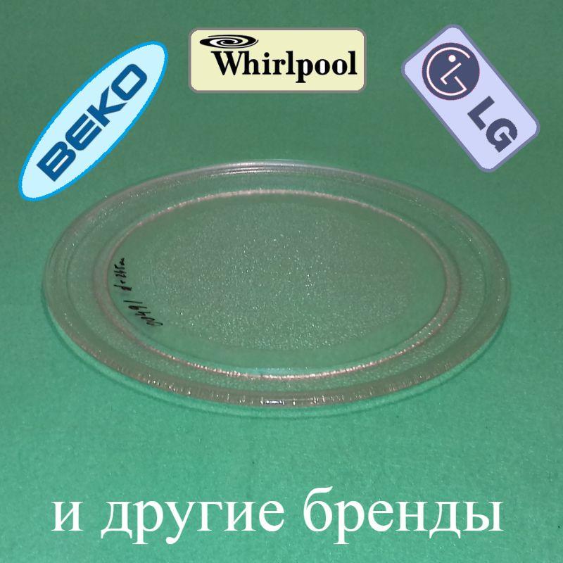 Плоска тарілка (блюдо) (діаметр 245 мм) для мікрохвильової печі LG 3390W1G005D, Beko, Gorenje і...