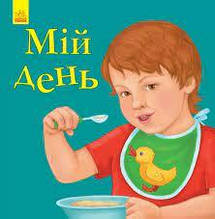 Книга Ранок Перші вірші для малюка "Мій день" м/о