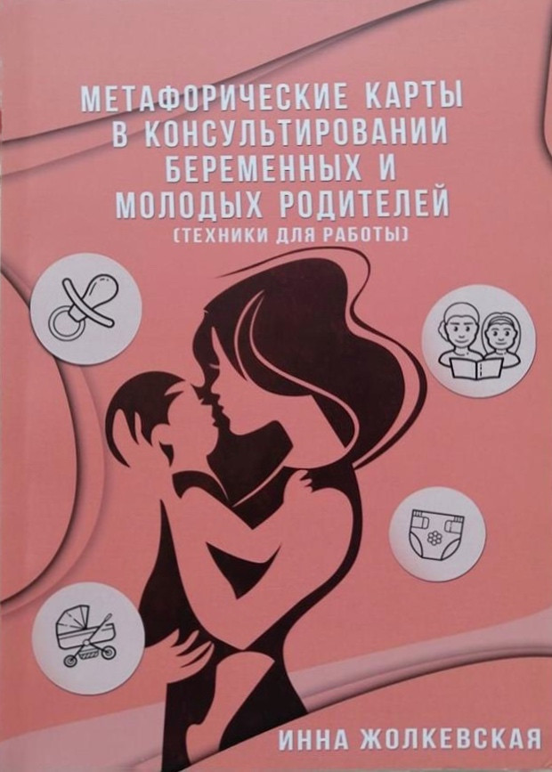 Метафоричні карти в консультуванні вагітних і молодих батьків (техніки для роботи) Жолкевська Інна