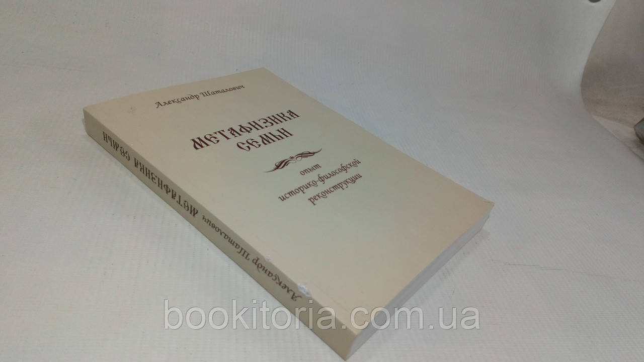 Шаталович А. Метафізика сім'ї (б/у)., фото 1