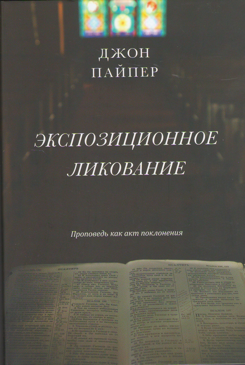 Экспозиционное ликование. Проповедь как акт поклонения