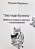 Застыди болезнь (Работа со стыдом и завистью в психосоматике). Павленко Татьяна