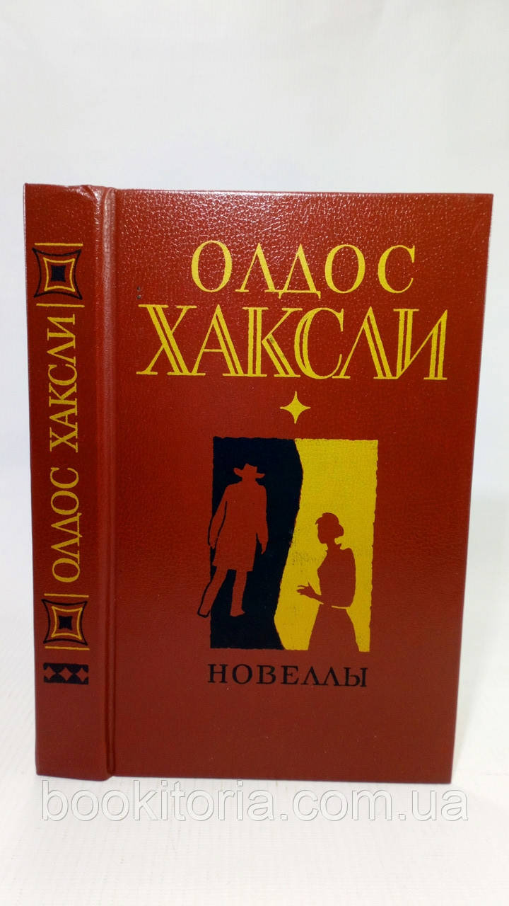 Хакслі О. Новели (б/у)., фото 1