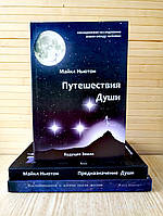 Путешествия души + Предназначение души + Воспоминания о жизни после жизни Майкл Ньютон