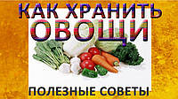 Як зберігати овочі і фрукти?