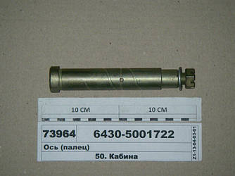 Вісь стабілізатора кабіны (вир-во МАЗ) 6430-5001722