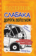 Книга Щоденник слабака (9). Дорога полотном. - Джефф Кинни (9789669482518)