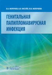 Молочков Ст. А. Генітальна папіломавірусна інфекція