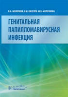 Молочков В. А.Генитальная папилломавирусная инфекция