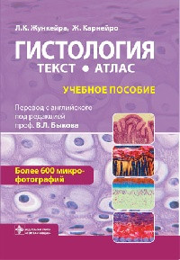 Ж. Карнейро, Л. К. Жункейра, Биків Ст. Л. Гістологія Атлас