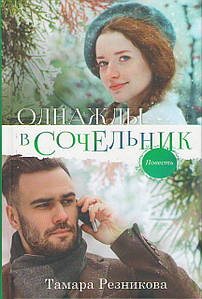 Однажды в сочельник. Повесть