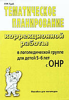 Тематическое планирование коррекционной работы в логопедической группе для детей 5-6 лет с ОНР