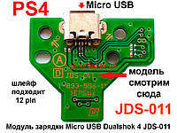 Модуль зарядки PS4 Micro USB Dualshock 4 JDS-011 (12 Pin)