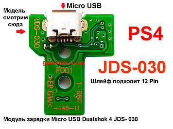 Модуль зарядки PS4 Micro USB Dualshock 4 JDS-030 (12 Pin)