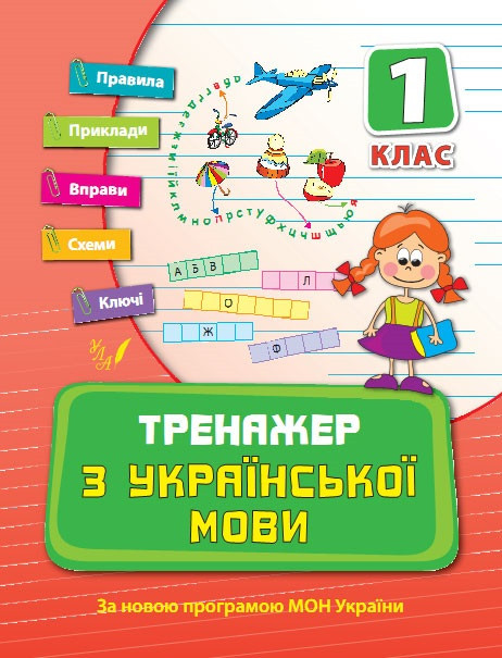 Книжка A5 "Тренажер з української мови. НУШ 1 клас" №9295/УЛА/