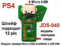 Модуль зарядки PS4 Micro USB Dualshock 4 JDS-040 (12 Pin)