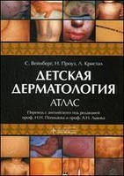 Вейнберг, Проуз, Крістал: Дитяча дерматологія. Атлас