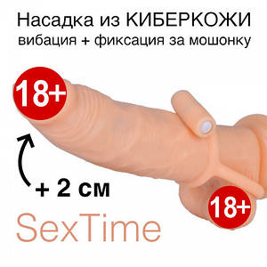 Насадка на пеніс м'яка з кібершкіри з вібрацією SEX TIME з фіксацією мошонки